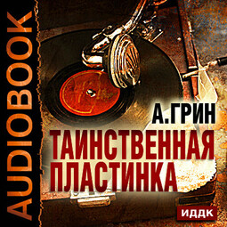 Таинственная пластинка