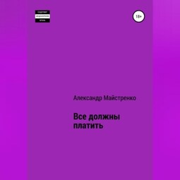 Все должны платить