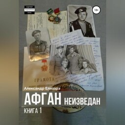 Афган неизведан. Книга 1