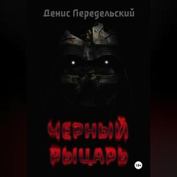 Черный рыцарь