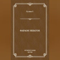 Фараон Эхнатон