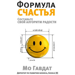 Формула счастья. Составьте свой алгоритм радости