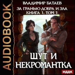 Книга 1. Том 1. Шут и Некромантка