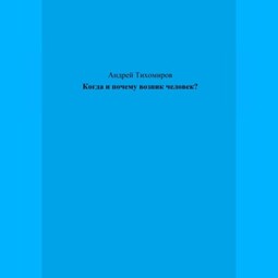 Когда и почему возник человек?