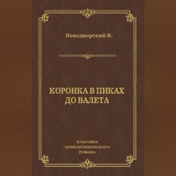 Коронка в пиках до валета