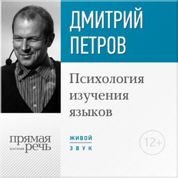 Лекция «Психология изучения языков»