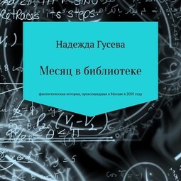 Месяц в библиотеке