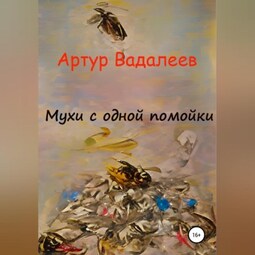 Мухи с одной помойки
