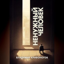 Ненужный человек