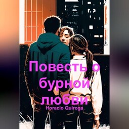Повесть о бурной любви