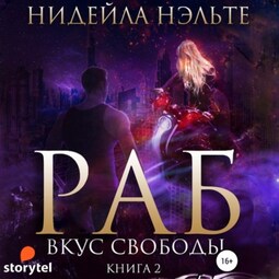 Раб. Книга 2. Вкус свободы