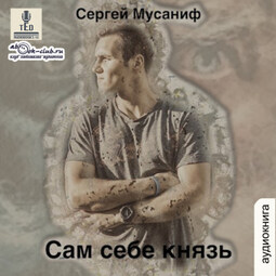 Сам себе князь