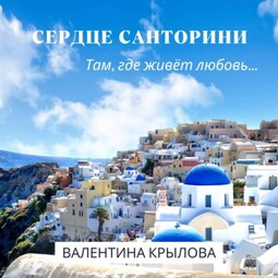 Сердце Санторини