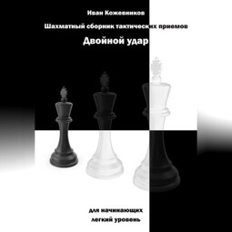 Шахматный сборник тактических приемов. Двойной удар. Для начинающих. Легкий уровень