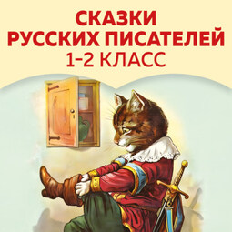 Сказки русских писателей. 1-2 класс