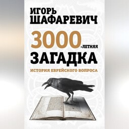 Трехтысячелетняя загадка. История еврейского вопроса