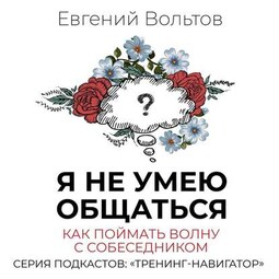 Я не умею общаться. Как поймать волну с собеседником