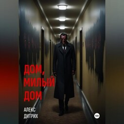 Дом, милый дом