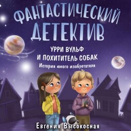 Фантастический детектив. Урри Вульф и похититель собак