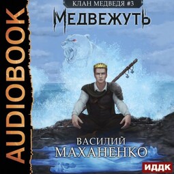 Клан Медведя. Книга 3. Медвежуть