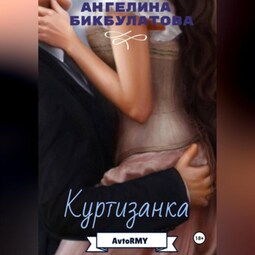 Куртизанка