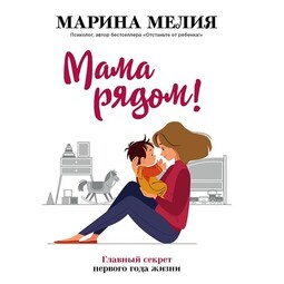 Мама рядом! Главный секрет первого года жизни