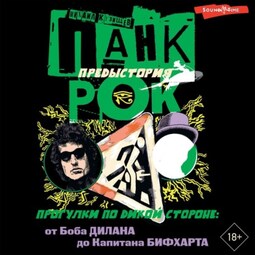 Панк-рок. Предыстория. Прогулки по дикой стороне: от Боба Дилана до Капитана Бифхарта