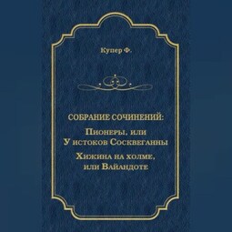 Пионеры, или У истоков Сосквеганны. Хижина на холме, или Вайандоте (сборник)