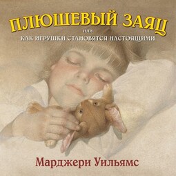 Плюшевый заяц, или Как игрушки становятся настоящими