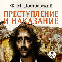 Преступление и наказание. На 2-х CD. Диск 1, 2