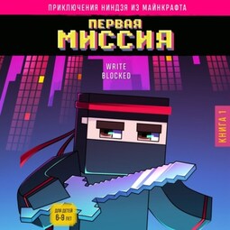 Приключения ниндзя из Майнкрафта. Книга 1. Первая миссия