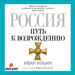 Россия. Путь к возрождению (сборник)