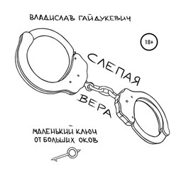 Слепая вера