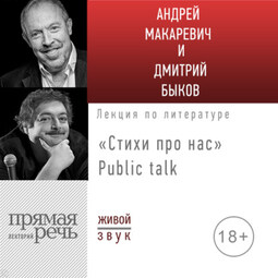 Стихи про нас. Андрей Макаревич и Дмитрий Быков. Public talk