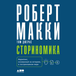 Сториномика. Маркетинг, основанный на историях, в пострекламном мире
