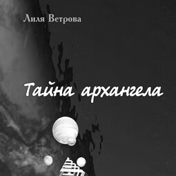 Тайна архангела. Книга 2