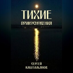 Тихие прикосновения