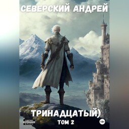 Тринадцатый. Том 2