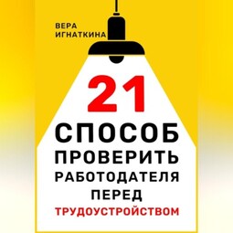 21 способ проверить работодателя перед трудоустройством