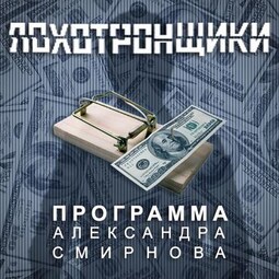 Аудиопрограмма «Лохотронщики» выпуски 13-18