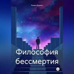 Философия бессмертия