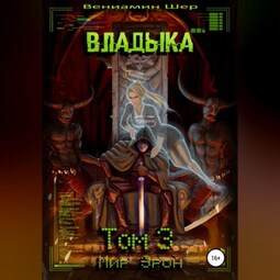 Мир Эрон. Владыка. Том 3