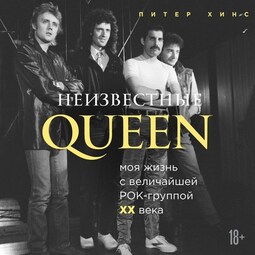 Неизвестные QUEEN. Моя жизнь с величайшей рок-группой XX века