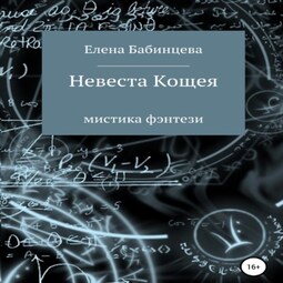 Невеста Кощея