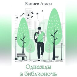 Однажды в библионочь