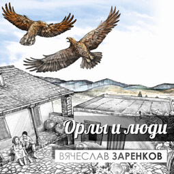 Орлы и люди