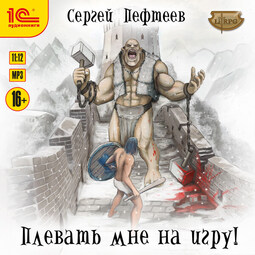 Плевать мне на игру!