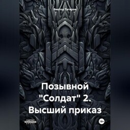 Позывной «Солдат» 2. Высший приказ