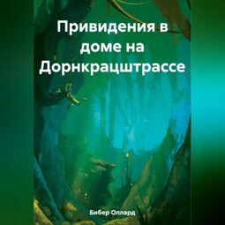 Привидения в доме на Дорнкрацштрассе