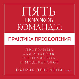 Пять пороков команды: практика преодоления. Программа для лидеров, менеджеров и модераторов.